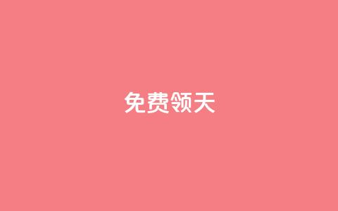 QQ免费领3天svip2024 - 限时免费：QQ SVIP 2024会员	，免费领取3天使用权限！! 第1张