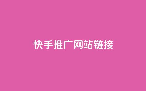 快手推广网站链接,qq自助下单平台秒速 - qq24小时自助下单全网最低价 qq说说的浏览量是所有人的吗 第1张 快手推广网站链接,qq自助下单平台秒速 - qq24小时自助下单全网最低价 qq说说的浏览量是所有人的吗 第1张