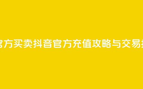 抖音充值官方买卖 - 抖音官方充值攻略与交易指南~ 第1张 抖音充值官方买卖 - 抖音官方充值攻略与交易指南~ 第1张