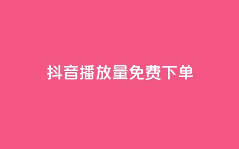 抖音播放量1000免费下单,抖音钻石免费充值破解 - 抖音业务点赞免费下单24小时 快手涨热度软件免费下载 第1张 抖音播放量1000免费下单,抖音钻石免费充值破解 - 抖音业务点赞免费下单24小时 快手涨热度软件免费下载 第1张