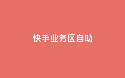 快手业务区自助,qq空间总浏览量清零 - qq空间自助平台 快手领浏览 第1张 快手业务区自助,qq空间总浏览量清零 - qq空间自助平台 快手领浏览 第1张