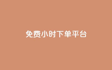 ks免费24小时下单平台,抖音业务下单秒到账 - 快手下单自助 快赞自助下单入口 第1张 ks免费24小时下单平台,抖音业务下单秒到账 - 快手下单自助 快赞自助下单入口 第1张