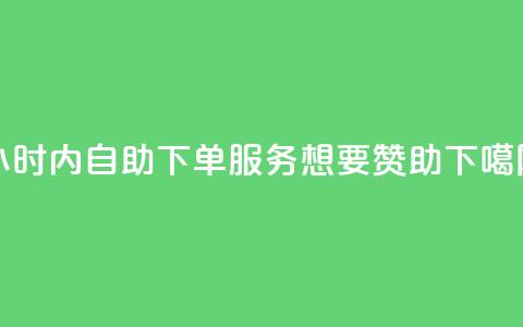 24小时内自助下单服务 - 想要赞助 第1张 24小时内自助下单服务 - 想要赞助 第1张