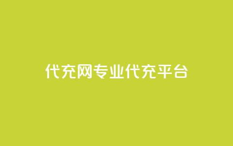 qq代充网专业代充平台,ks直播业务平台怎么下 - QQ访客与浏览量的区别 快手赞 第1张 qq代充网专业代充平台,ks直播业务平台怎么下 - QQ访客与浏览量的区别 快手赞 第1张