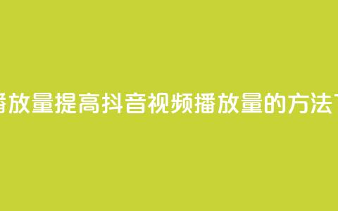 抖音播放量 - 提高抖音视频播放量的方法! 第1张 抖音播放量 - 提高抖音视频播放量的方法! 第1张