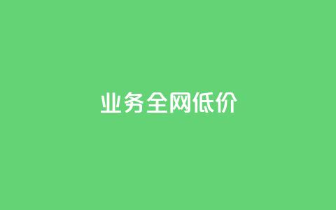 qq业务全网低价1000,抖音24小时自助服务平台 - 快手粉丝卡盟 快手买call链接 第1张 qq业务全网低价1000,抖音24小时自助服务平台 - 快手粉丝卡盟 快手买call链接 第1张
