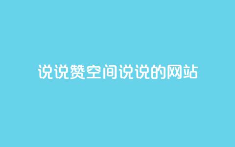 qq说说赞空间说说的网站,qq点赞评论买赞 - ks直播业务下单平台 qq主页点赞自助下单 第1张 qq说说赞空间说说的网站,qq点赞评论买赞 - ks直播业务下单平台 qq主页点赞自助下单 第1张