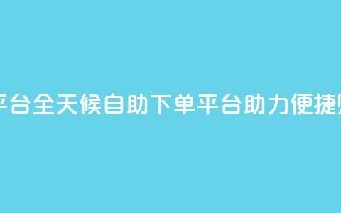 自助下单24小时平台Xhs - 全天候自助下单平台Xhs助力便捷购物体验! 第1张 自助下单24小时平台Xhs - 全天候自助下单平台Xhs助力便捷购物体验! 第1张