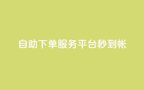 ks自助下单服务平台秒到帐,抖音收藏自助平台 - 快手最低价下单平台 万能卡盟 第1张 ks自助下单服务平台秒到帐,抖音收藏自助平台 - 快手最低价下单平台 万能卡盟 第1张