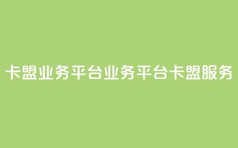 卡盟qq业务平台(QQ业务平台卡盟服务) 第1张 卡盟qq业务平台(QQ业务平台卡盟服务) 第1张