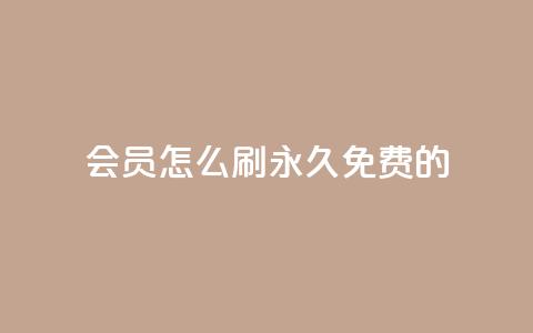 qq会员怎么刷永久免费的 - 轻松获取QQ会员永久免费攻略分享! 第1张 qq会员怎么刷永久免费的 - 轻松获取QQ会员永久免费攻略分享! 第1张