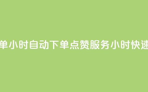 qq点赞 自动下单 24小时 - 自动下单QQ点赞服务 24小时快速交付! 第1张 qq点赞 自动下单 24小时 - 自动下单QQ点赞服务 24小时快速交付! 第1张