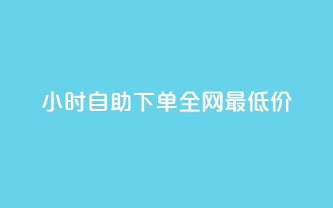 24小时自助下单全网最低价,pdd现金大转盘助力网站 - 拼多多砍价下单平台 拼多多提现元宝过后是什么 第1张 24小时自助下单全网最低价,pdd现金大转盘助力网站 - 拼多多砍价下单平台 拼多多提现元宝过后是什么 第1张