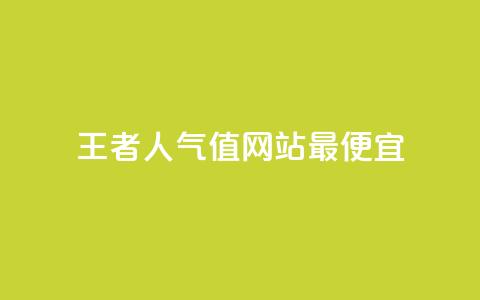 王者人气值网站最便宜 - 最实惠的王者荣耀人气值网站! 第1张 王者人气值网站最便宜 - 最实惠的王者荣耀人气值网站! 第1张