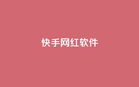 快手网红软件,评论任务放单平台 - 免费领取qq说说赞20个 快手打call刷新的网站 第1张 快手网红软件,评论任务放单平台 - 免费领取qq说说赞20个 快手打call刷新的网站 第1张