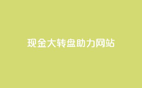 pdd现金大转盘助力网站,QQ动态怎么开秒赞 - 抖音千粉号回收 抖音如何三天快速涨一千粉 第1张 pdd现金大转盘助力网站,QQ动态怎么开秒赞 - 抖音千粉号回收 抖音如何三天快速涨一千粉 第1张