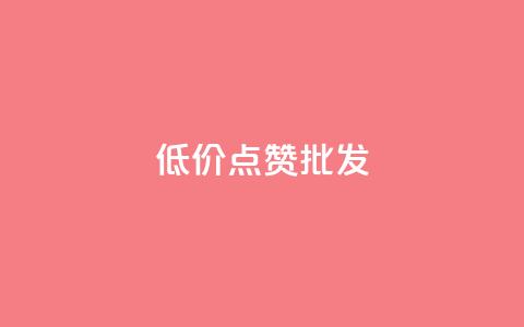 低价点赞批发,ks业务免费领 - QQ空间人气帮手 卡盟进货渠道 第1张 低价点赞批发,ks业务免费领 - QQ空间人气帮手 卡盟进货渠道 第1张