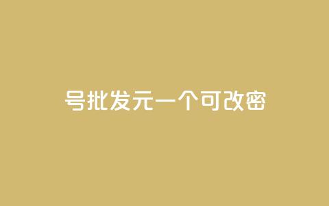 qq号批发1元一个可改密,抖音有效粉丝怎么越来也少了 - qq空间访问下单 抖音作品点赞自助 第1张 qq号批发1元一个可改密,抖音有效粉丝怎么越来也少了 - qq空间访问下单 抖音作品点赞自助 第1张