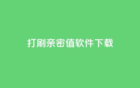 ks打call刷亲密值软件下载,Ks赞自助微信支付 - 快赞自助下单入口 快手免费涨热度的链接 第1张 ks打call刷亲密值软件下载,Ks赞自助微信支付 - 快赞自助下单入口 快手免费涨热度的链接 第1张