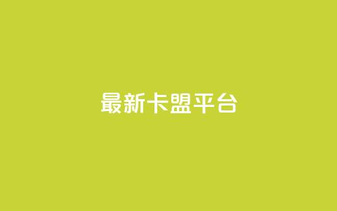 最新卡盟平台,评论接单app - 王者1元秒一万赞 dy刷全网最低价 第1张 最新卡盟平台,评论接单app - 王者1元秒一万赞 dy刷全网最低价 第1张