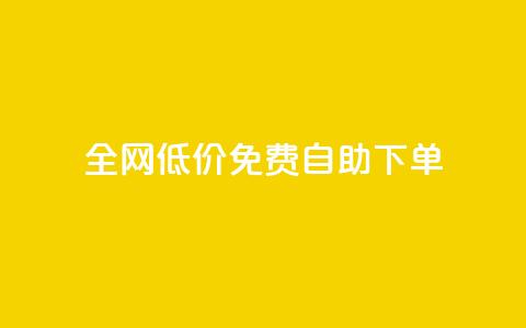全网低价免费自助下单,快手热.1千赞一块 - 抖音点赞在线充值 24小时抖音业务低价 第1张 全网低价免费自助下单,快手热.1千赞一块 - 抖音点赞在线充值 24小时抖音业务低价 第1张