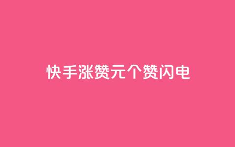 快手涨赞1元100个赞闪电,dy24小时下单平台评论 - dy低价业务下单 ks恋人亲密度自助下单 第1张 快手涨赞1元100个赞闪电,dy24小时下单平台评论 - dy低价业务下单 ks恋人亲密度自助下单 第1张