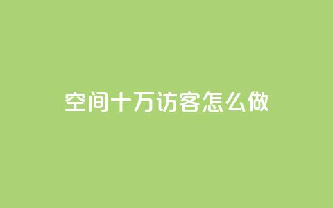 qq空间十万访客怎么做,快手播放量下单10万 - qq访客最多能看几年 1元1w粉丝 第1张 qq空间十万访客怎么做,快手播放量下单10万 - qq访客最多能看几年 1元1w粉丝 第1张