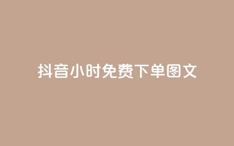 抖音24小时免费下单图文,dy业务低价自助下单转发便宜 - 刷qqvip网站卡盟 dy自助商城 第1张 抖音24小时免费下单图文,dy业务低价自助下单转发便宜 - 刷qqvip网站卡盟 dy自助商城 第1张
