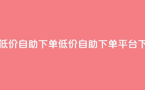 卡盟低价自助下单(低价自助下单平台) 第1张 卡盟低价自助下单(低价自助下单平台) 第1张