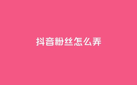 抖音500粉丝怎么弄,抖音粉丝在哪里充 - ks业务自助下单软件最低价 QQ业务自助网 第1张 抖音500粉丝怎么弄,抖音粉丝在哪里充 - ks业务自助下单软件最低价 QQ业务自助网 第1张