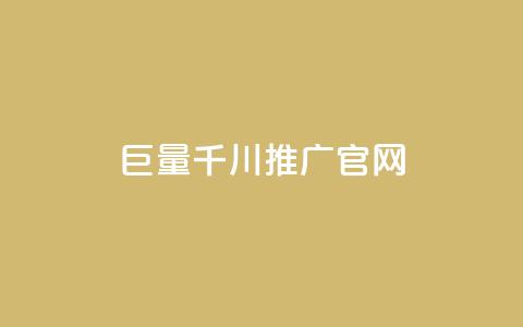 巨量千川推广官网,拼多多助力网站便宜 - 拼多多助力神器软件 网红商城24小时下单平台 第1张 巨量千川推广官网,拼多多助力网站便宜 - 拼多多助力神器软件 网红商城24小时下单平台 第1张