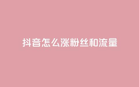抖音怎么涨粉丝和流量,快手涨粉丝的小程序是哪个 - 快手点赞要微信支付 安逸科技2021卡盟 第1张 抖音怎么涨粉丝和流量,快手涨粉丝的小程序是哪个 - 快手点赞要微信支付 安逸科技2021卡盟 第1张