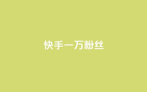 快手一万粉丝,QQ空间刷访客量的网站免费 - ks快手 抖音快手评论软件平台 第1张 快手一万粉丝,QQ空间刷访客量的网站免费 - ks快手 抖音快手评论软件平台 第1张