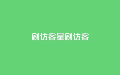 qq刷访客量刷QQ访客,创梦卡盟 - 彩虹云授权 抖音点赞24小时在线下单免费 第1张 qq刷访客量刷QQ访客,创梦卡盟 - 彩虹云授权 抖音点赞24小时在线下单免费 第1张