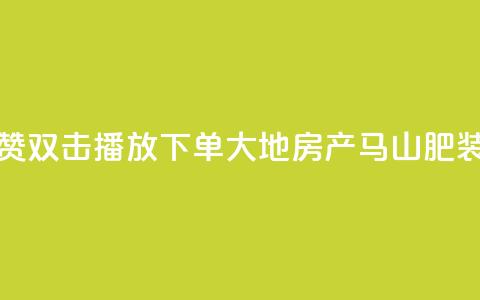 抖音点赞双击播放0.01下单大地房产马山肥装修活动,超低价快手业务平台 - 24小时免费快手下单平台 快手抖音双击24小时下单网站 第1张 抖音点赞双击播放0.01下单大地房产马山肥装修活动,超低价快手业务平台 - 24小时免费快手下单平台 快手抖音双击24小时下单网站 第1张
