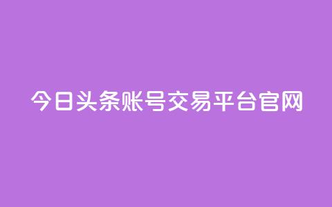 今日头条账号交易平台官网 - qq空间访客量便宜 第1张 今日头条账号交易平台官网 - qq空间访客量便宜 第1张
