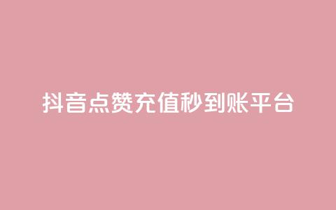 抖音点赞充值秒到账平台,抖音推广怎么做 - 粉丝下单链接 点赞自助1元100赞 第1张 抖音点赞充值秒到账平台,抖音推广怎么做 - 粉丝下单链接 点赞自助1元100赞 第1张