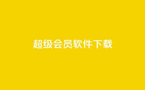 qq超级会员软件下载,小红书点赞任务平台有哪些 - 彩虹网官方网站进入网页 快手1万粉丝涨粉丝下载 第1张