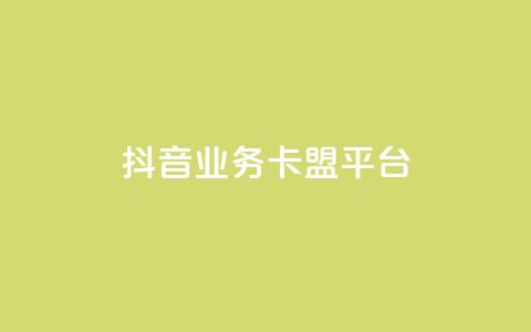 抖音业务卡盟平台,免费自助下单秒进付费网站 - 低价说说赞自助下单 快手100万粉丝不带货赚钱吗 第1张 抖音业务卡盟平台,免费自助下单秒进付费网站 - 低价说说赞自助下单 快手100万粉丝不带货赚钱吗 第1张