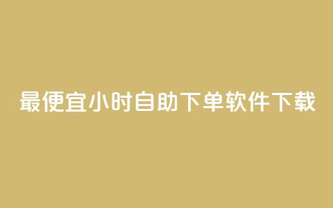 最便宜24小时自助下单软件下载,QQ动态点赞链接 - 24小时免费快手下单平台 qq业务网站全网最低 第1张 最便宜24小时自助下单软件下载,QQ动态点赞链接 - 24小时免费快手下单平台 qq业务网站全网最低 第1张