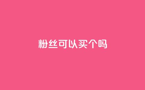 粉丝可以买10000个吗 - 可以购买10000个粉丝吗?! 第1张 粉丝可以买10000个吗 - 可以购买10000个粉丝吗?! 第1张