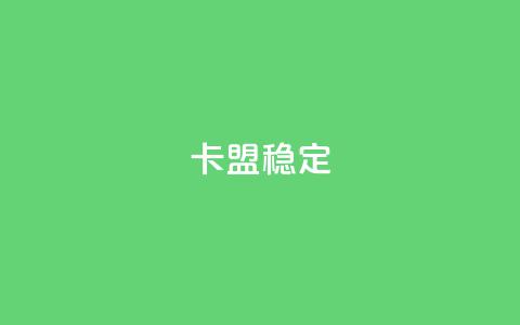 卡盟稳定,抖音涨粉1000粉图片 - 拼多多助力免费 拼多多怎么拿1件商品 第1张 卡盟稳定,抖音涨粉1000粉图片 - 拼多多助力免费 拼多多怎么拿1件商品 第1张