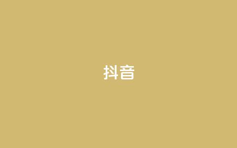 抖音1-75级价目表2023,抖音苹果手机官网充值 - 抖音如何买1000真人关注 qq空间访客量网址 第1张 抖音1-75级价目表2023,抖音苹果手机官网充值 - 抖音如何买1000真人关注 qq空间访客量网址 第1张