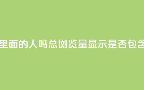 qq总浏览量能看见里面的人吗 - QQ总浏览量显示是否包含用户信息~ 第1张 qq总浏览量能看见里面的人吗 - QQ总浏览量显示是否包含用户信息~ 第1张