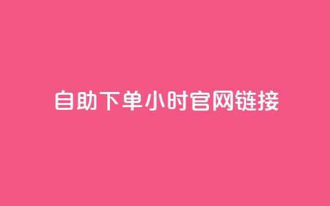 ks自助下单24小时官网链接,快手业务低价自助平台超低价 - qq空间点赞在线网站免费 抖音免费播放量领取 第1张 ks自助下单24小时官网链接,快手业务低价自助平台超低价 - qq空间点赞在线网站免费 抖音免费播放量领取 第1张