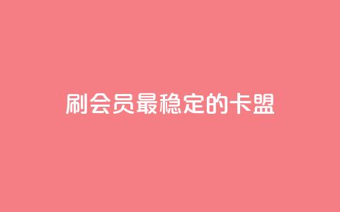 刷会员最稳定的卡盟,低价qq业务网 - 拼多多自助下单24小时平台 拼多多大转盘50元有几轮任务 第1张 刷会员最稳定的卡盟,低价qq业务网 - 拼多多自助下单24小时平台 拼多多大转盘50元有几轮任务 第1张
