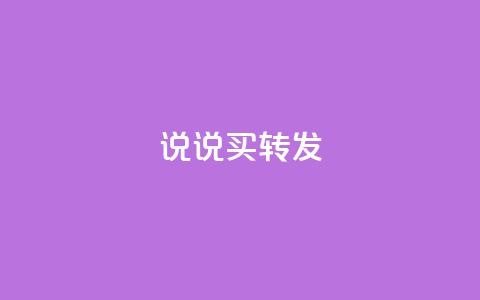 qq说说买转发,抖音自定义评论下单业务 - 1元100个赞网站ks ks免费业务平台call 第1张 qq说说买转发,抖音自定义评论下单业务 - 1元100个赞网站ks ks免费业务平台call 第1张