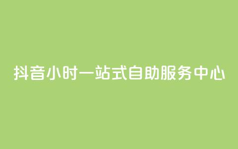 抖音24小时一站式自助服务中心 第1张 抖音24小时一站式自助服务中心 第1张