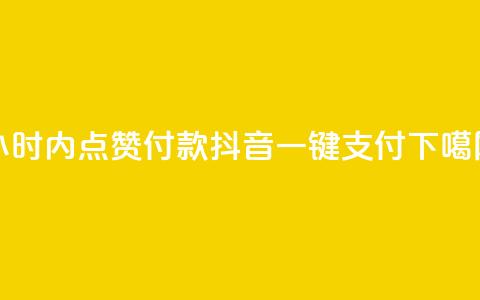 24小时内点赞付款 抖音一键支付 第1张 24小时内点赞付款 抖音一键支付 第1张