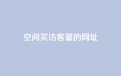 qq空间买访客量的网址 - qq空间购买访客流量的网站,优质服务让你的网站流量迅速涨!~ 第1张 qq空间买访客量的网址 - qq空间购买访客流量的网站,优质服务让你的网站流量迅速涨!~ 第1张